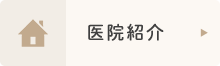 医院紹介
