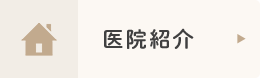 医院紹介