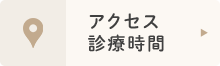 アクセス診療時間