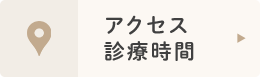 アクセス診療時間