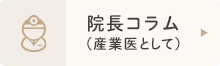 院長コラム