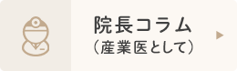 院長コラム