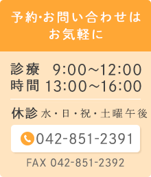 予約・お問い合わせはお気軽に042-851-2391
